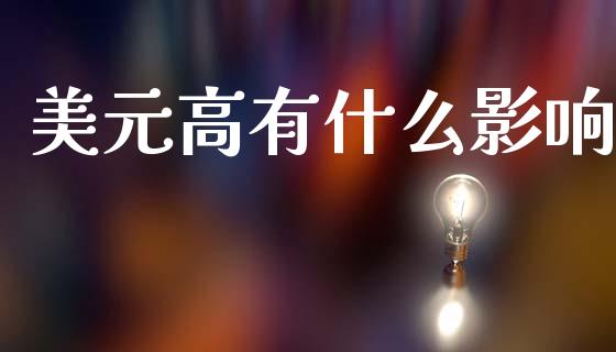 美元高有什么影响_https://wap.lxcailiao.com_金融监管_第1张