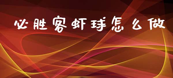 必胜客虾球怎么做_https://wap.lxcailiao.com_金融监管_第1张