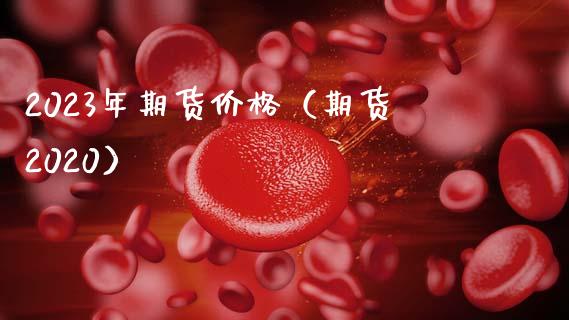 2023年期货价格（期货2020）_https://wap.lxcailiao.com_股权投资_第1张