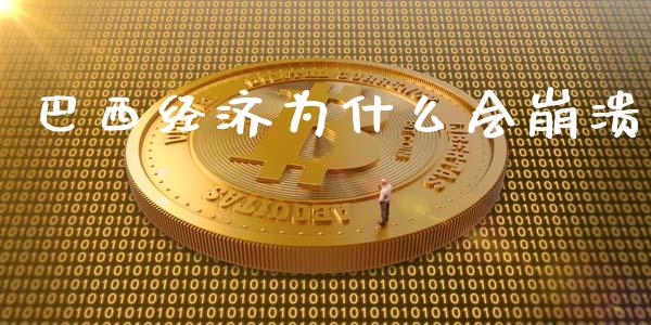 巴西经济为什么会崩溃_https://wap.lxcailiao.com_融资担保_第1张