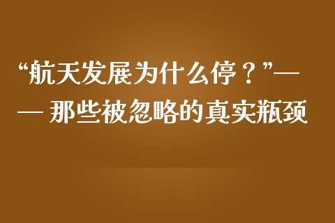 “航天发展为什么停？”—— 那些被忽略的真实瓶颈_https://wap.lxcailiao.com_金融监管_第1张