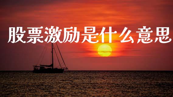 股票激励是什么意思_https://wap.lxcailiao.com_财务管理_第1张