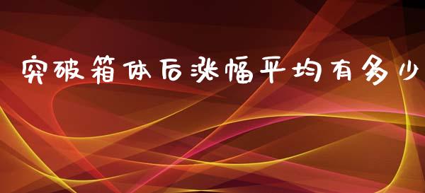 突破箱体后涨幅平均有多少_https://wap.lxcailiao.com_财务管理_第1张