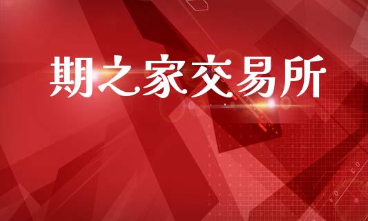 期之家交易所_https://wap.lxcailiao.com_融资担保_第1张