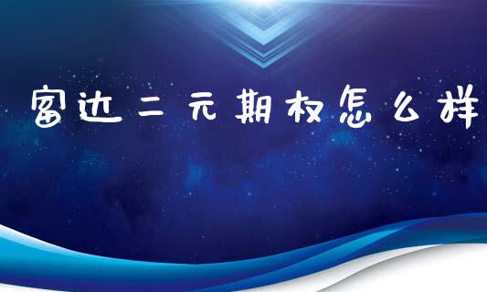 富达二元期权怎么样_https://wap.lxcailiao.com_股权投资_第1张