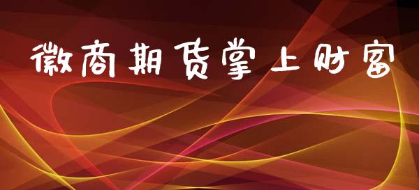 徽商期货掌上财富_https://wap.lxcailiao.com_股权投资_第1张
