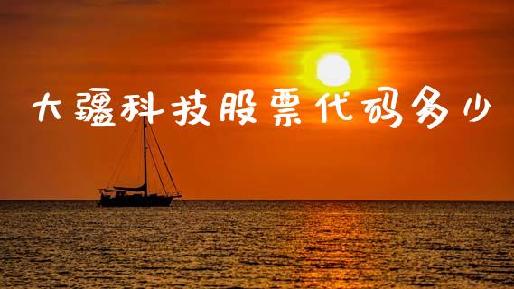 大疆科技股票代码多少_https://wap.lxcailiao.com_融资担保_第1张