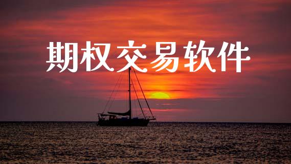 期权交易软件_https://wap.lxcailiao.com_财务管理_第1张