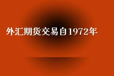 外汇期货交易自1972年_https://wap.lxcailiao.com_融资担保_第1张