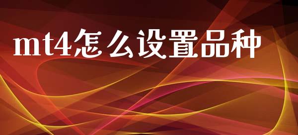 mt4怎么设置品种_https://wap.lxcailiao.com_财务管理_第1张