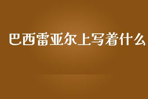 巴西雷亚尔上写着什么_https://wap.lxcailiao.com_财务管理_第1张