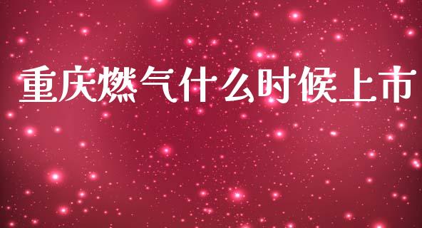 重庆燃气什么时候上市_财务管理_第1张_金融监管_融资担保_财务管理_股权投资 重庆燃气什么时候上市_https://wap.lxcailiao.com_财务管理_第1张