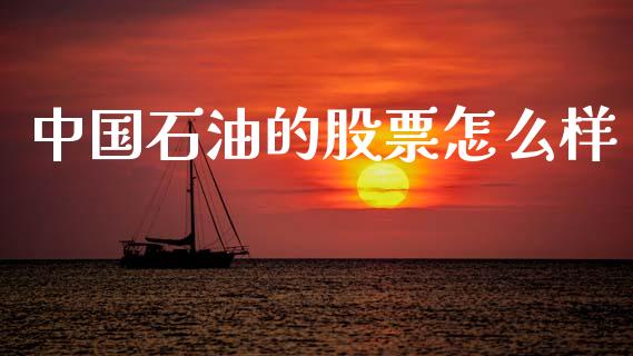 中国石油的股票怎么样_https://wap.lxcailiao.com_股权投资_第1张