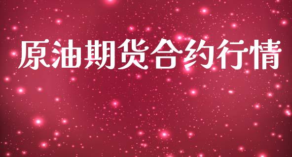 原油期货合约行情_https://wap.lxcailiao.com_股权投资_第1张