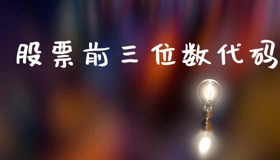 股票前三位数代码_https://wap.lxcailiao.com_融资担保_第1张