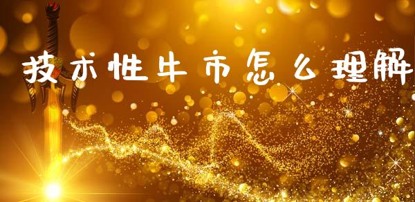 技术性牛市怎么理解_https://wap.lxcailiao.com_融资担保_第1张