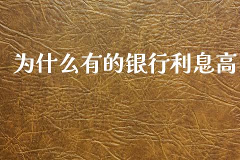 为什么有的银行利息高_https://wap.lxcailiao.com_金融监管_第1张