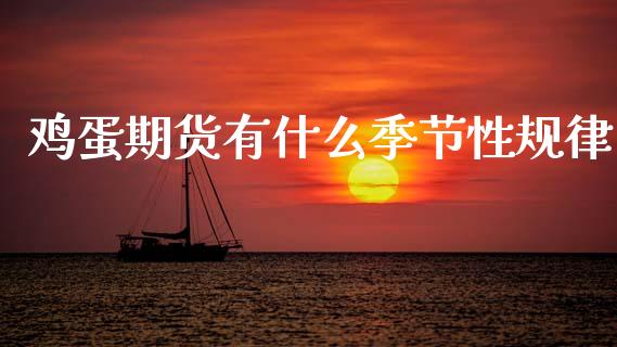 鸡蛋期货有什么季节性规律_https://wap.lxcailiao.com_股权投资_第1张