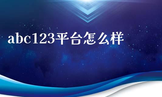 abc123平台怎么样_https://wap.lxcailiao.com_财务管理_第1张