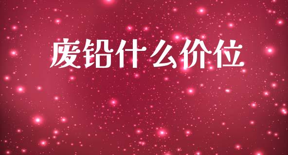 废铅什么价位_https://wap.lxcailiao.com_股权投资_第1张