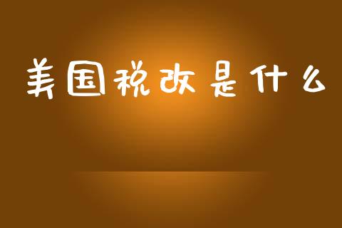 美国税改是什么_https://wap.lxcailiao.com_融资担保_第1张