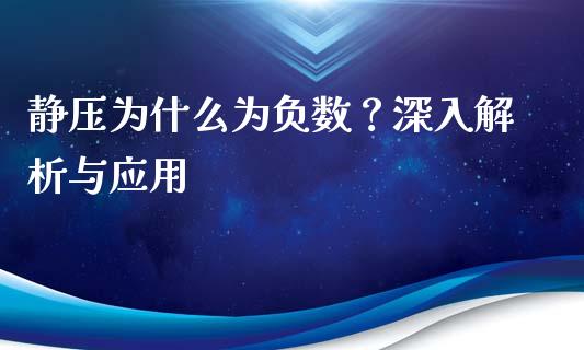 静压为什么为负数？深入解析与应用_https://wap.lxcailiao.com_财务管理_第1张