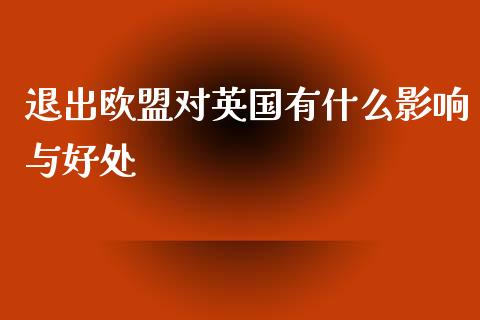 退出欧盟对英国有什么影响与好处_https://wap.lxcailiao.com_股权投资_第1张