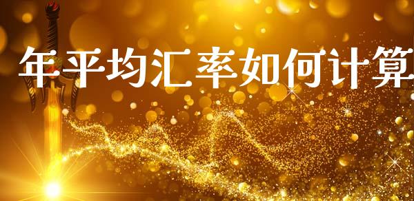 年平均汇率如何计算_https://wap.lxcailiao.com_财务管理_第1张