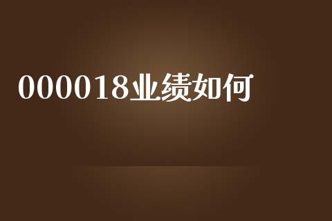 000018业绩如何_https://wap.lxcailiao.com_股权投资_第1张