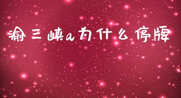 渝三峡a为什么停牌_https://wap.lxcailiao.com_金融监管_第1张