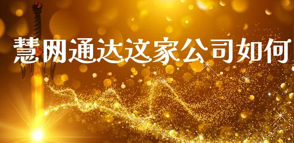 慧网通达这家公司如何_https://wap.lxcailiao.com_融资担保_第1张