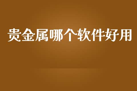 贵金属哪个软件好用_https://wap.lxcailiao.com_财务管理_第1张