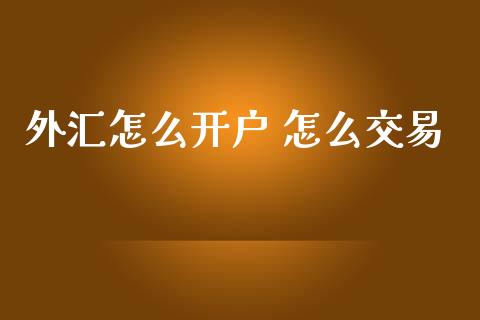 外汇怎么开户 怎么交易_https://wap.lxcailiao.com_金融监管_第1张