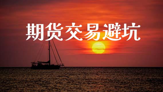 期货交易避坑_https://wap.lxcailiao.com_金融监管_第1张