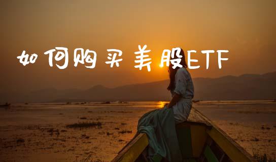 如何购买美股ETF_https://wap.lxcailiao.com_股权投资_第1张