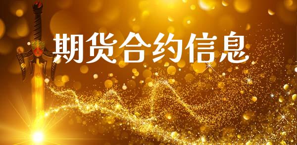 期货合约信息_https://wap.lxcailiao.com_财务管理_第1张