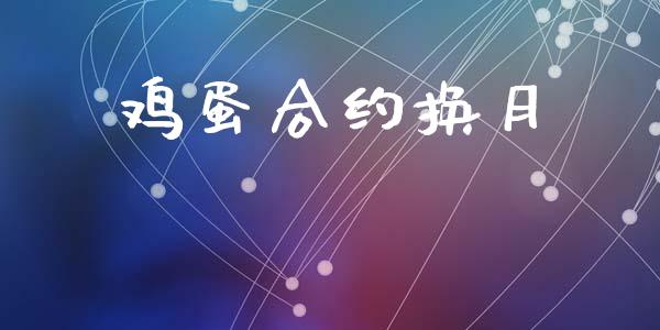 鸡蛋合约换月_https://wap.lxcailiao.com_融资担保_第1张