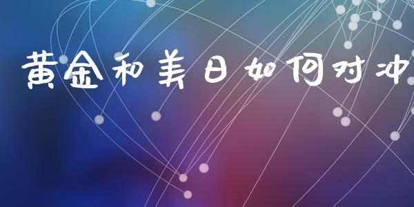 黄金和美日如何对冲_https://wap.lxcailiao.com_财务管理_第1张