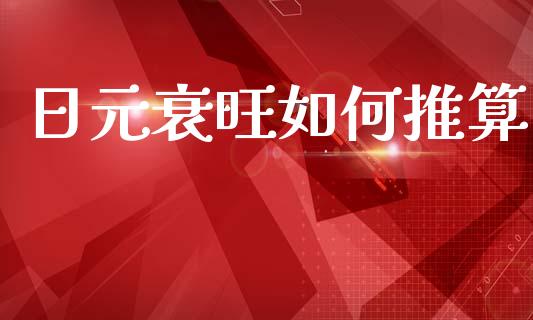 日元衰旺如何推算_https://wap.lxcailiao.com_股权投资_第1张