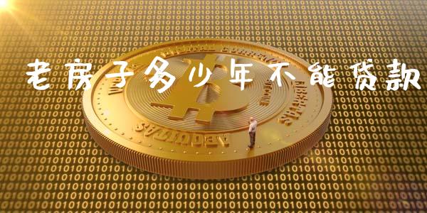 老房子多少年不能贷款_https://wap.lxcailiao.com_财务管理_第1张