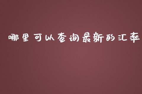 哪里可以查询最新的汇率_https://wap.lxcailiao.com_股权投资_第1张