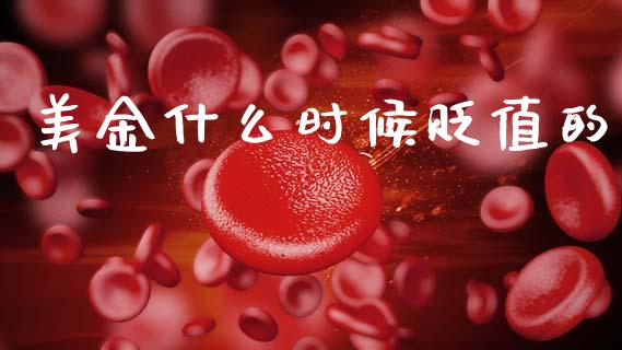 美金什么时候贬值的_https://wap.lxcailiao.com_股权投资_第1张