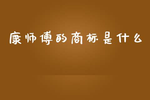 康师傅的商标是什么_https://wap.lxcailiao.com_财务管理_第1张