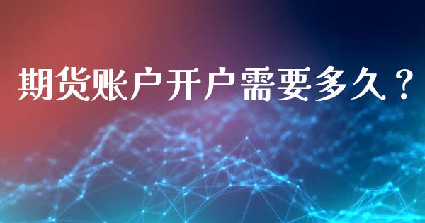 期货账户开户需要多久?_股权投资_第1张_金融监管_融资担保_财务管理_股权投资 期货账户开户需要多久?_https://wap.lxcailiao.com_股权投资_第1张