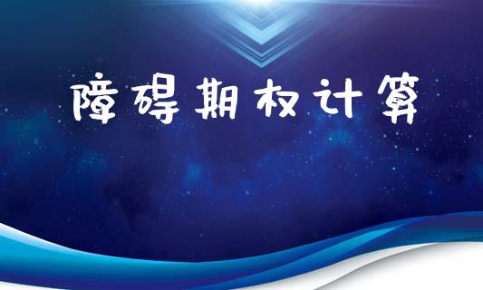 障碍期权计算_https://wap.lxcailiao.com_股权投资_第1张