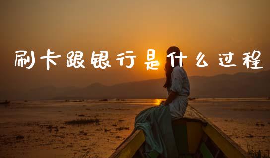 刷卡跟银行是什么过程_https://wap.lxcailiao.com_财务管理_第1张