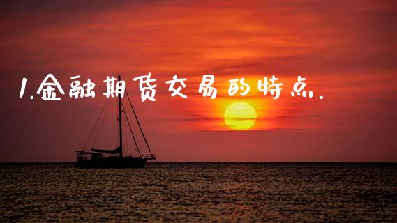 1.金融期货交易的特点._https://wap.lxcailiao.com_股权投资_第1张