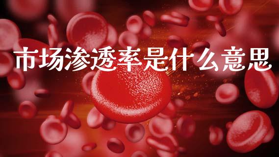 市场渗透率是什么意思_https://wap.lxcailiao.com_财务管理_第1张