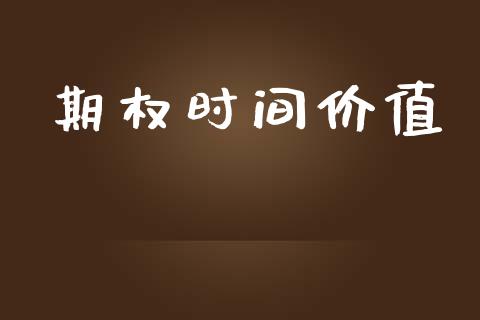 期权时间价值_https://wap.lxcailiao.com_股权投资_第1张