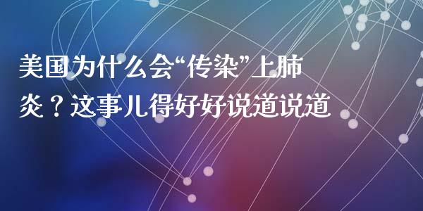 美国为什么会“传染”上肺炎？这事儿得好好说道说道_https://wap.lxcailiao.com_财务管理_第1张